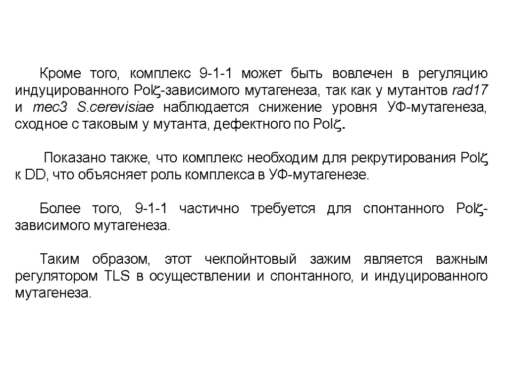 Кроме того, комплекс 9-1-1 может быть вовлечен в регуляцию индуцированного Polz-зависимого мутагенеза, так как